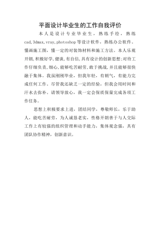 平面设计毕业生的工作自我评价