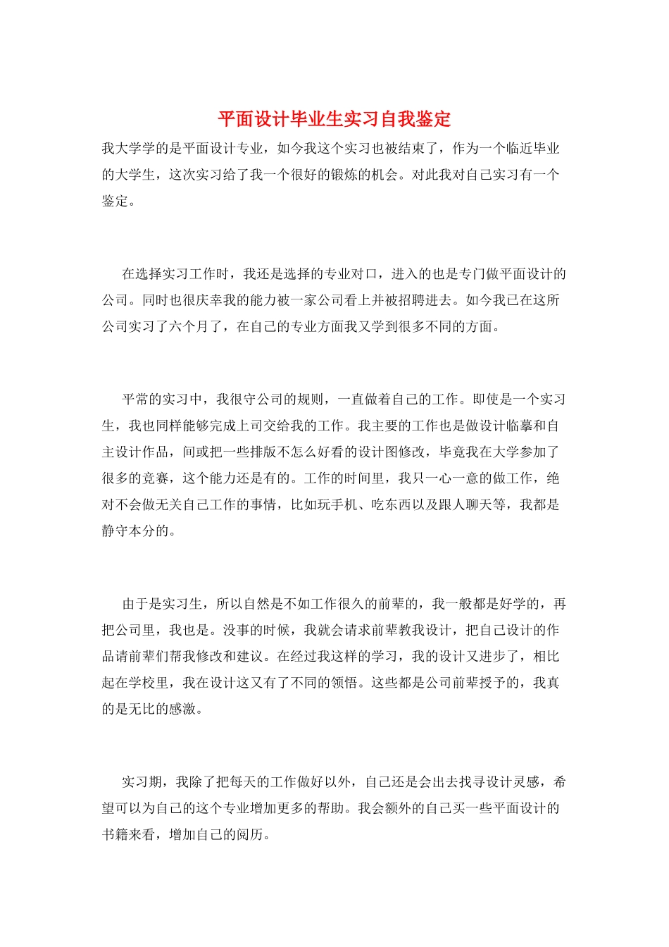 平面设计毕业生实习自我鉴定_第1页