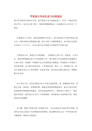 平面设计毕业生实习自我鉴定