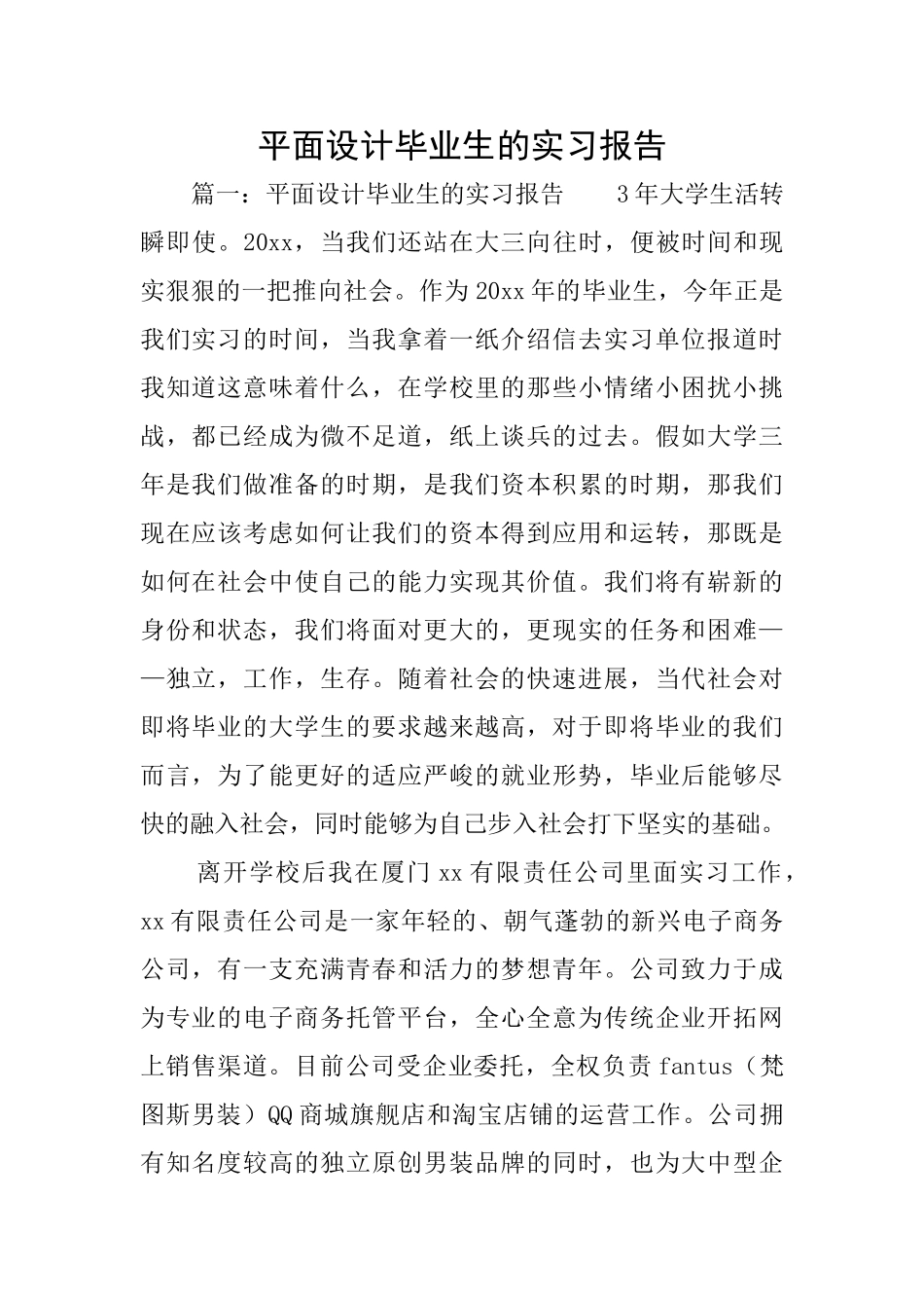 平面设计毕业生的实习报告_第1页