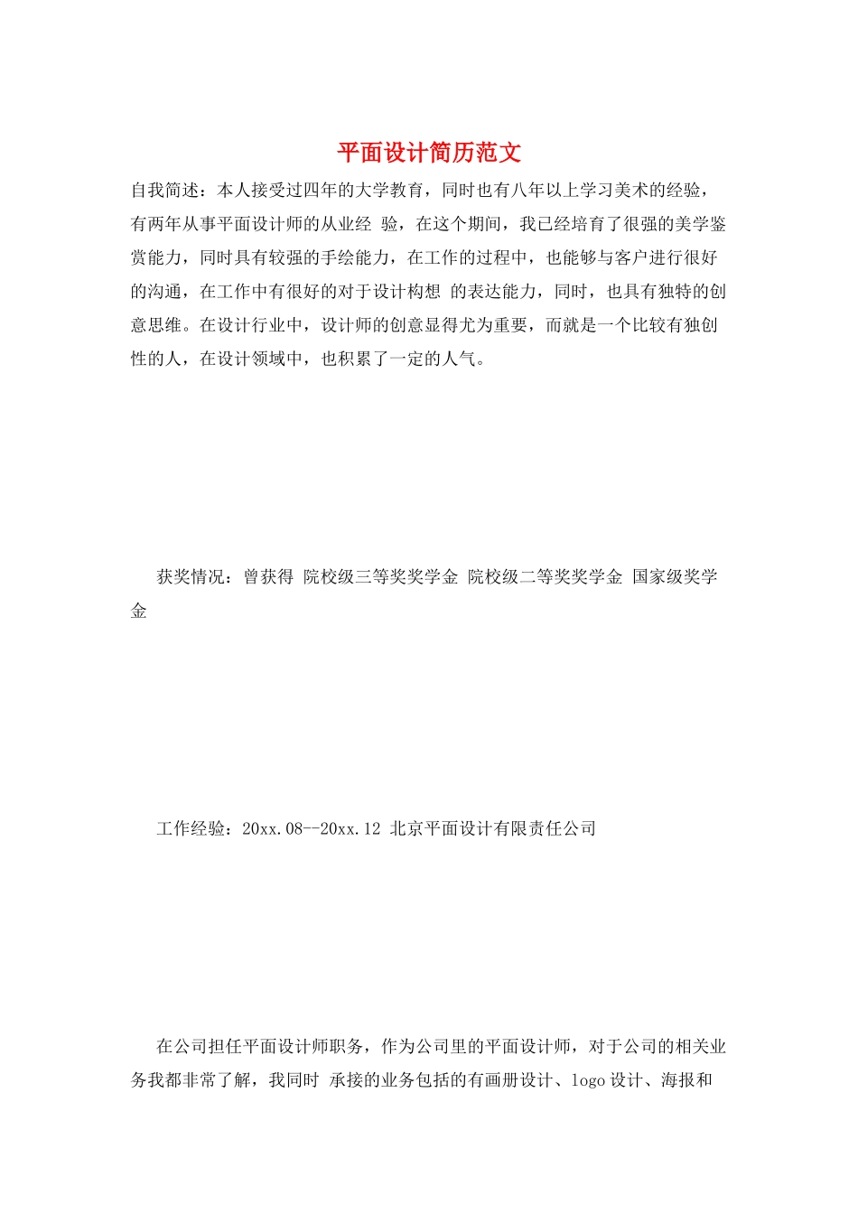 平面设计简历范文_第1页