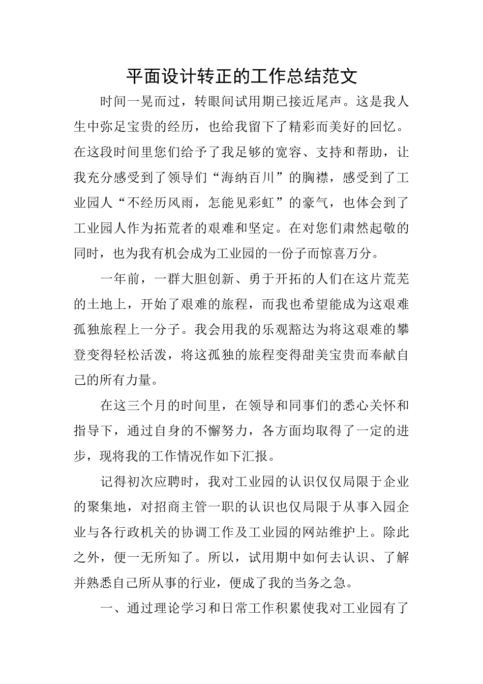 平面设计转正的工作总结范文_第1页