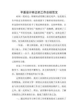 平面设计转正的工作总结范文