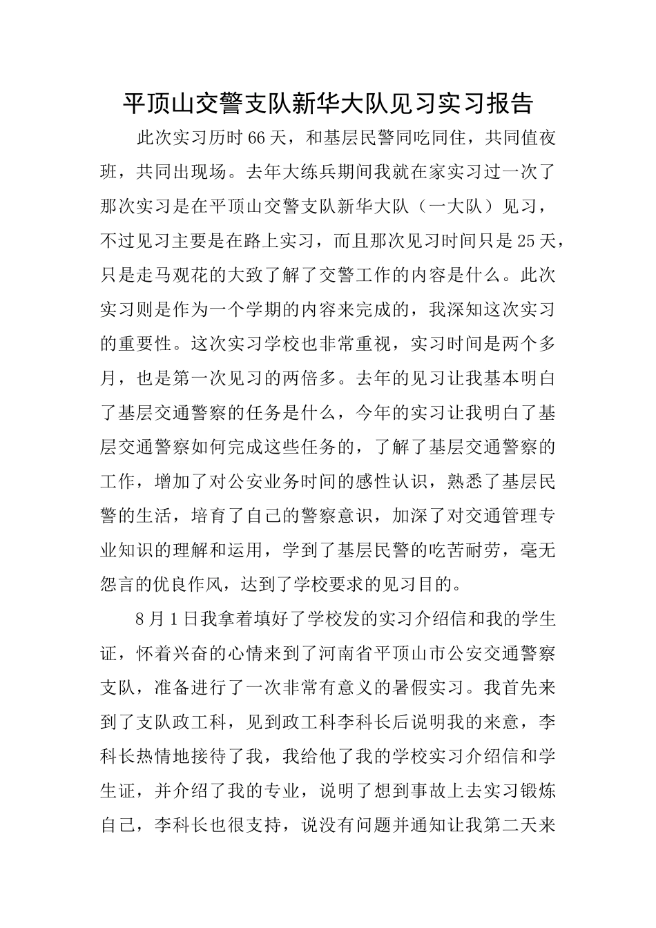 平顶山交警支队新华大队见习实习报告_第1页