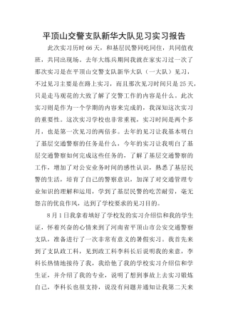 平顶山交警支队新华大队见习实习报告