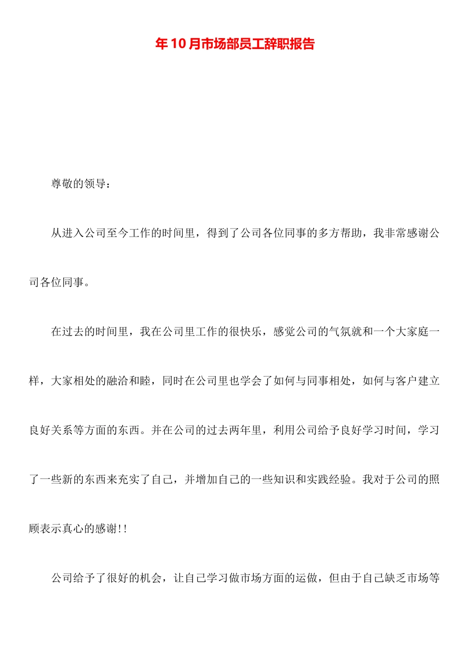 年10月市场部员工辞职报告_第1页