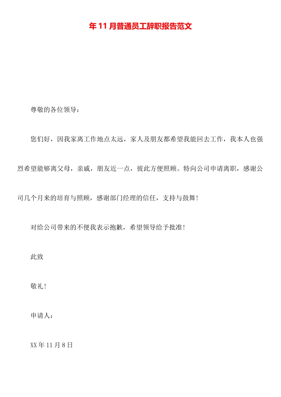 年11月普通员工辞职报告范文_第1页