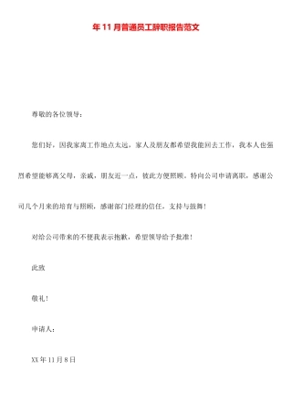 年11月普通员工辞职报告范文