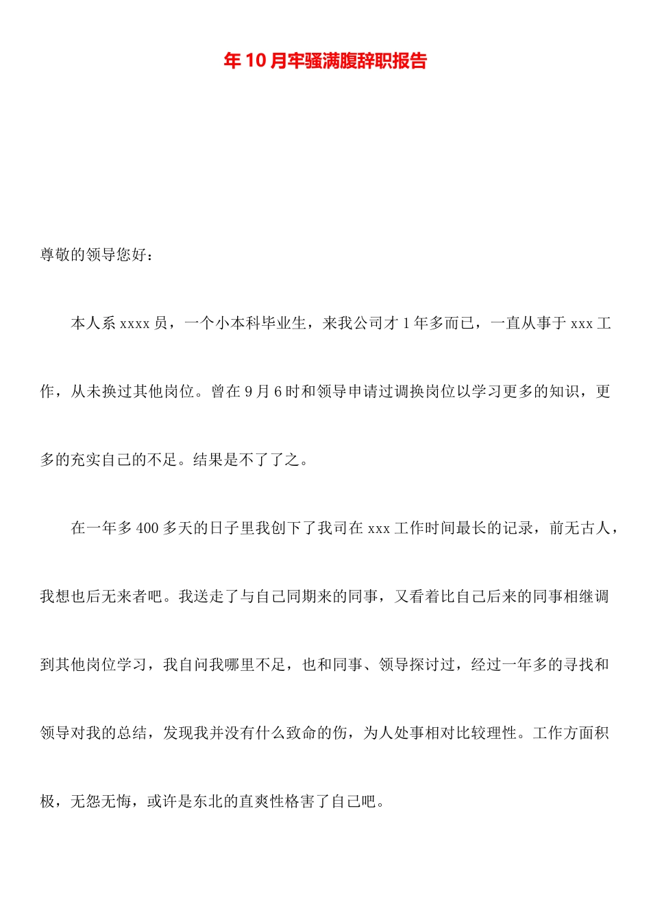 年10月牢骚满腹辞职报告_第1页