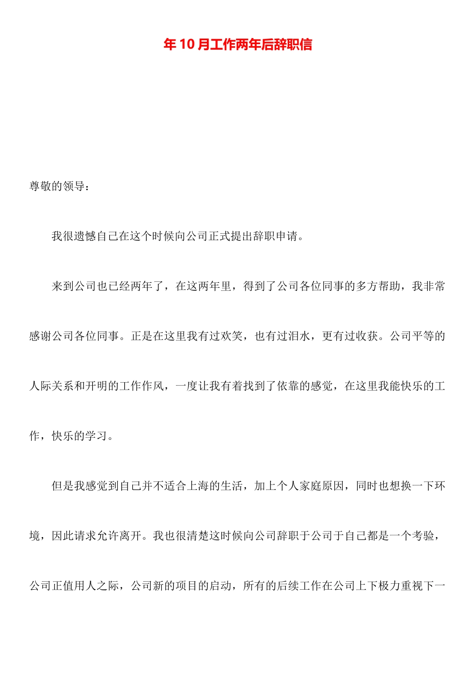 年10月工作两年后辞职信_第1页