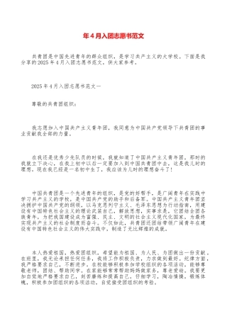 年4月入团志愿书范文