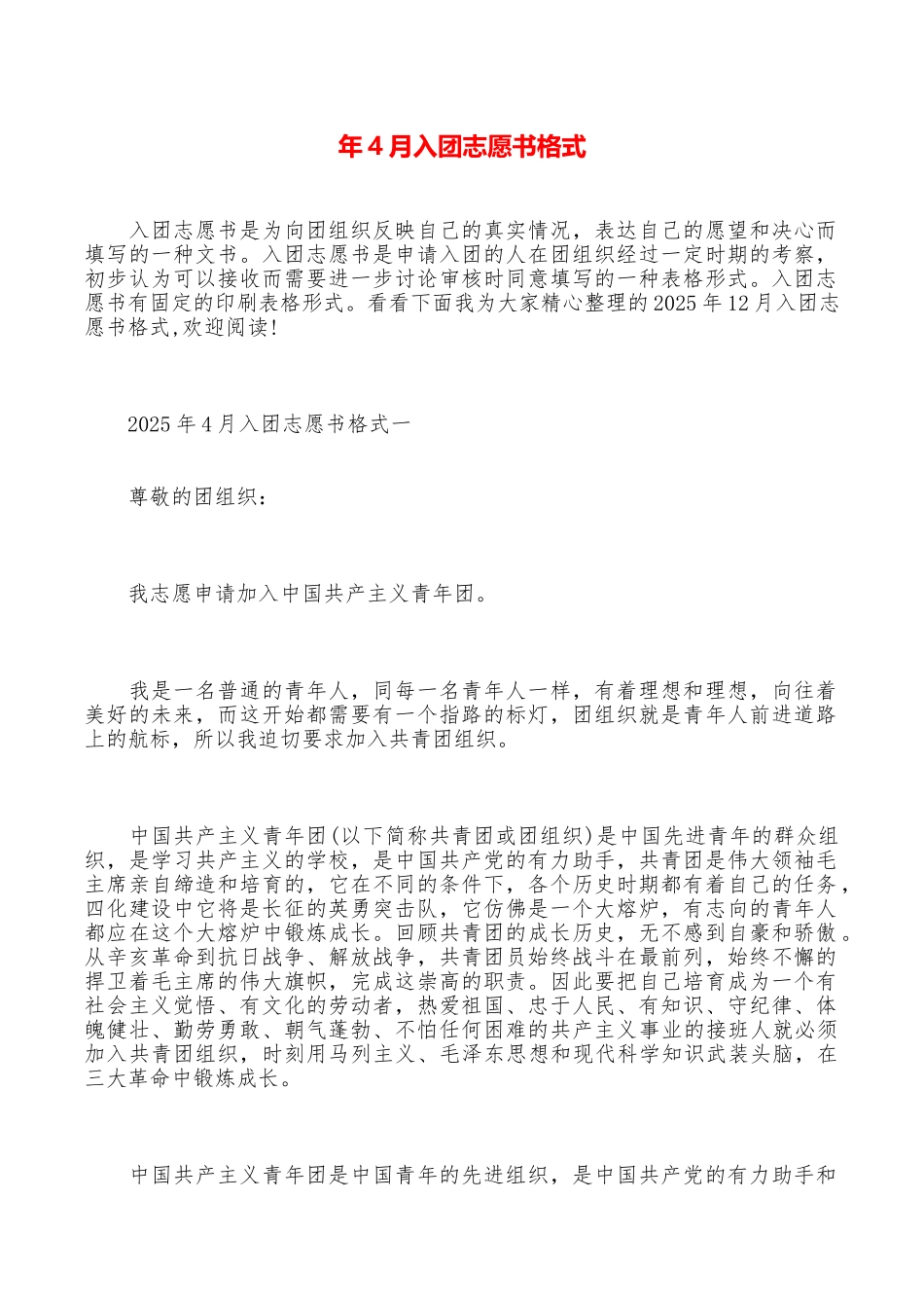 年4月入团志愿书格式_第1页