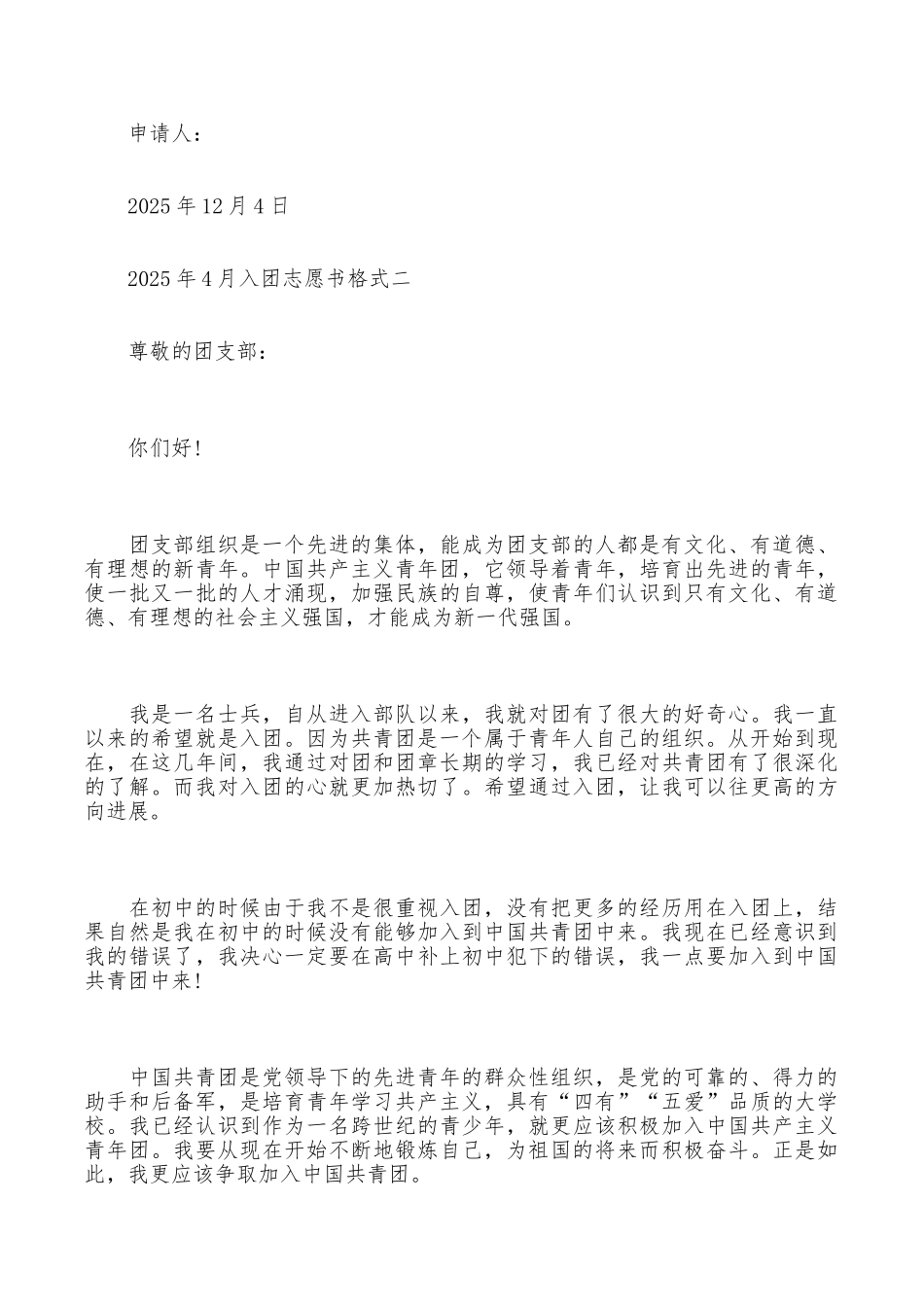 年4月入团志愿书格式_第3页