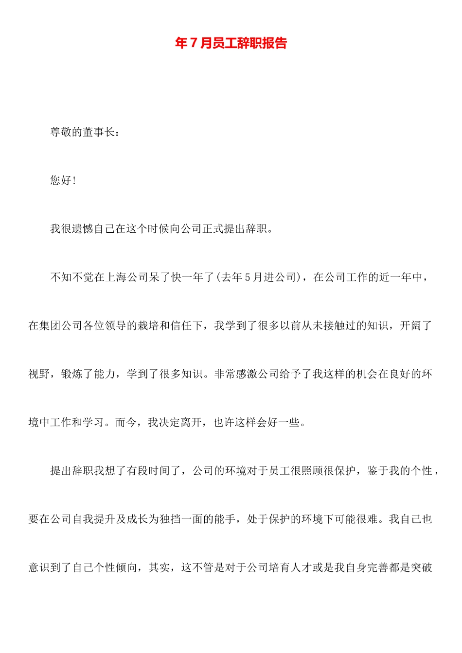 年7月员工辞职报告_第1页