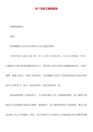 年7月员工辞职报告