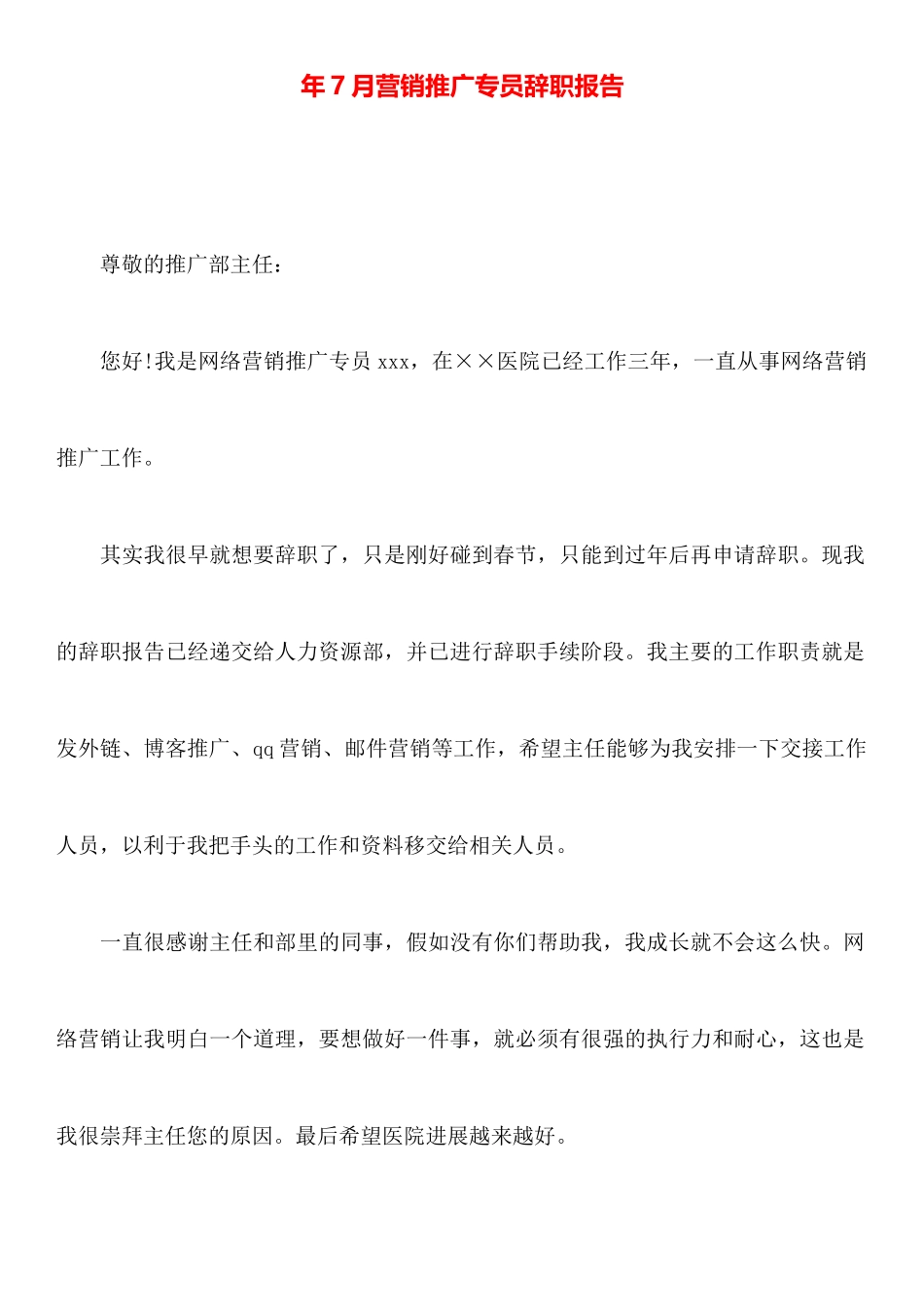 年7月营销推广专员辞职报告_第1页