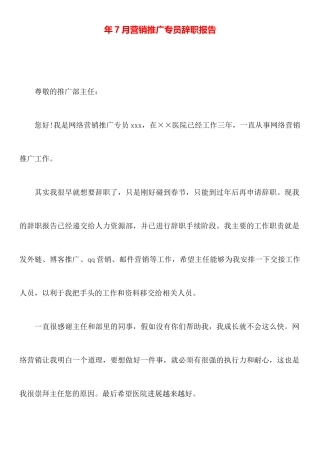 年7月营销推广专员辞职报告