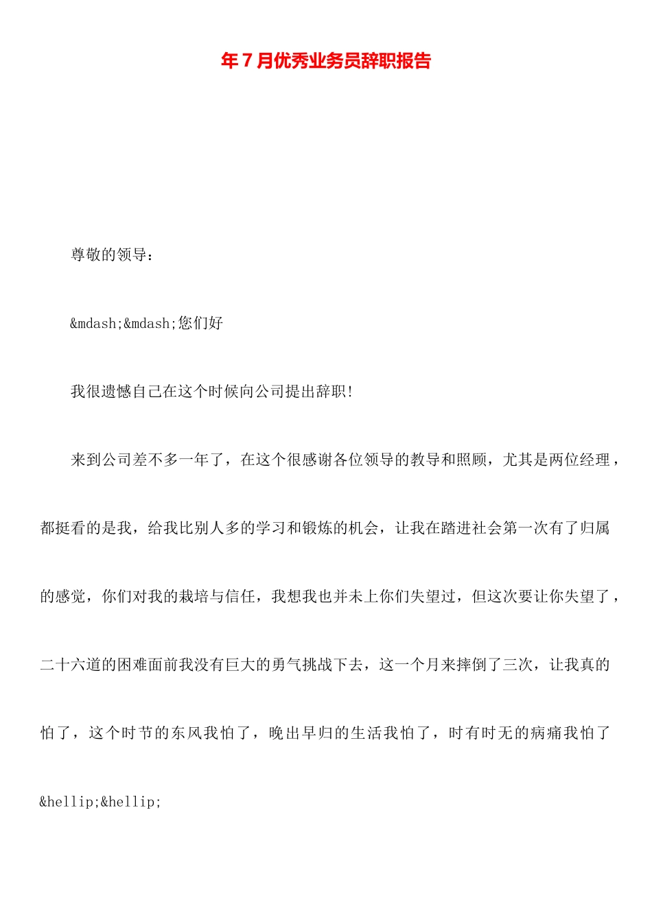 年7月优秀业务员辞职报告_第1页