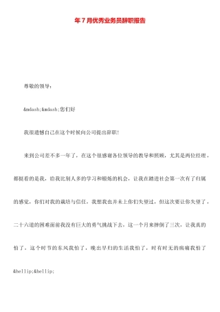 年7月优秀业务员辞职报告
