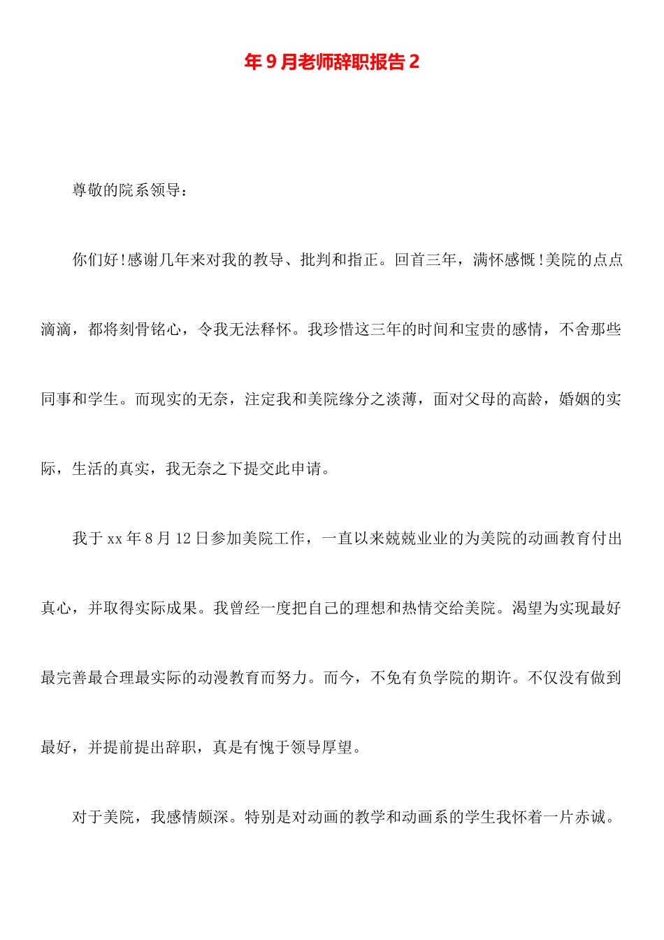 年9月教师辞职报告2_第1页