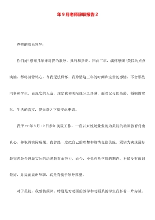 年9月教师辞职报告2