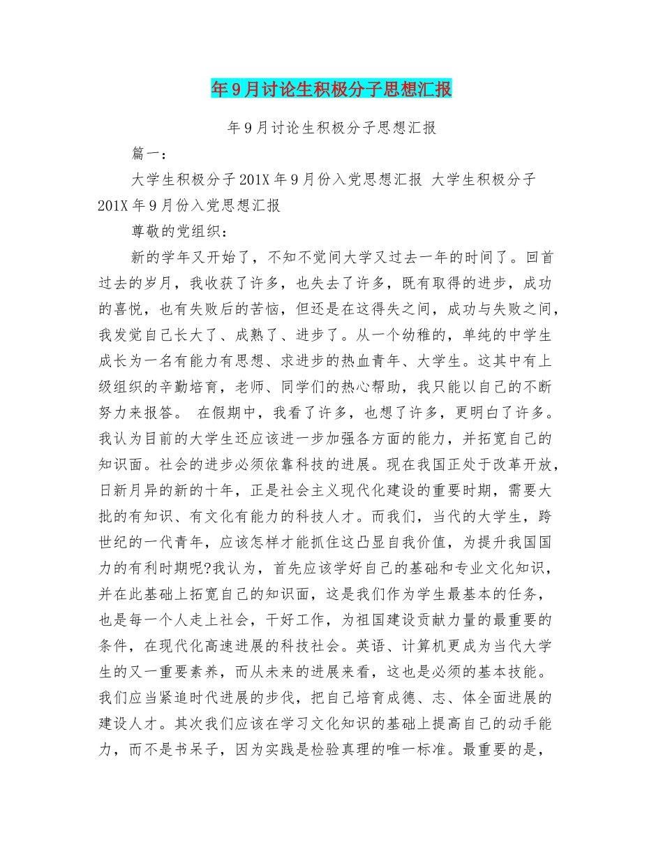 年9月研究生积极分子思想汇报_第1页