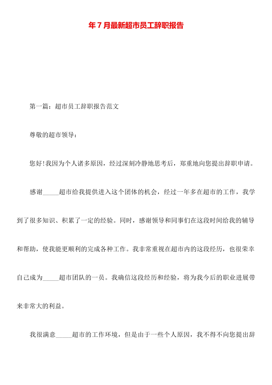 年7月最新超市员工辞职报告_第1页