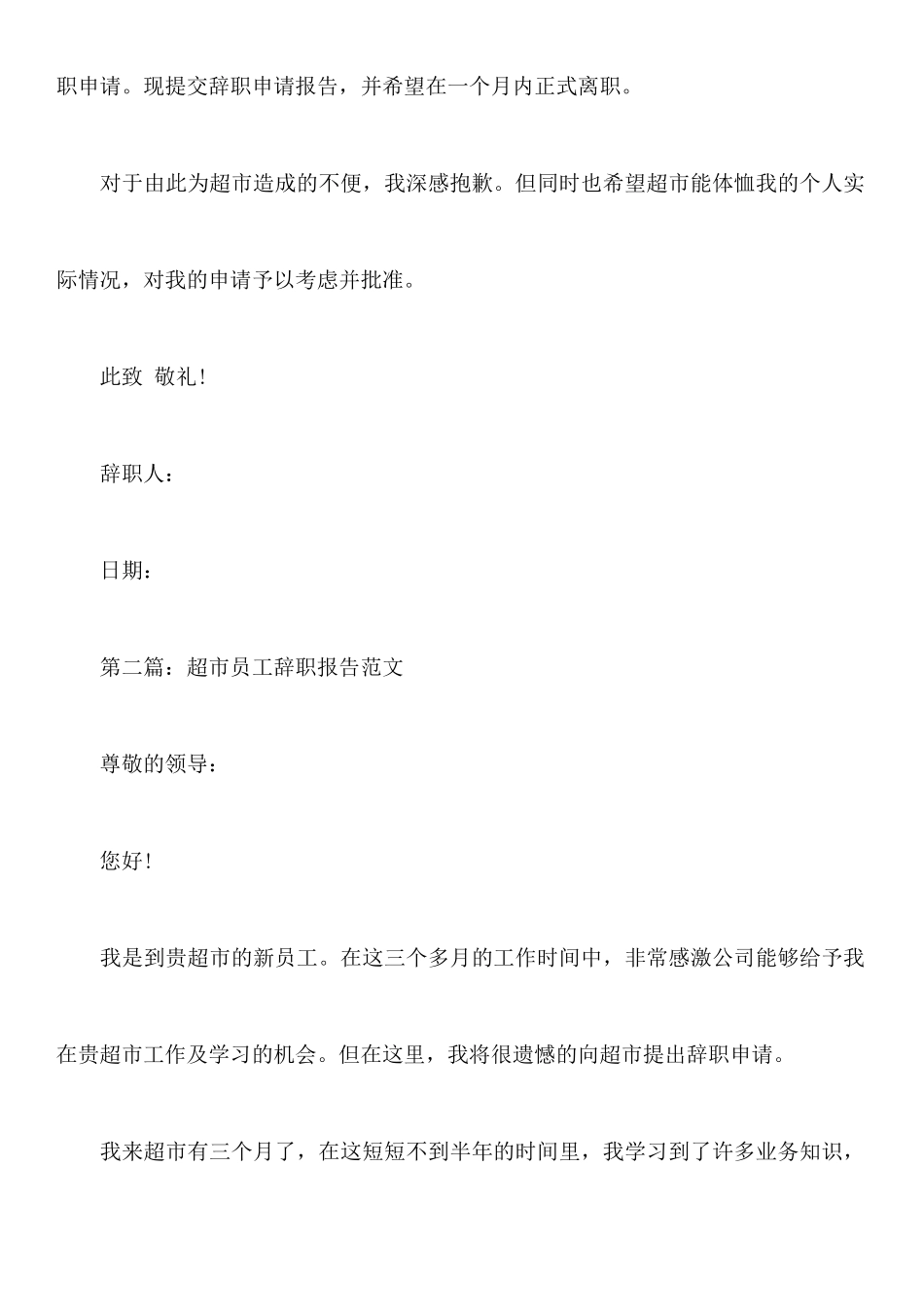 年7月最新超市员工辞职报告_第2页