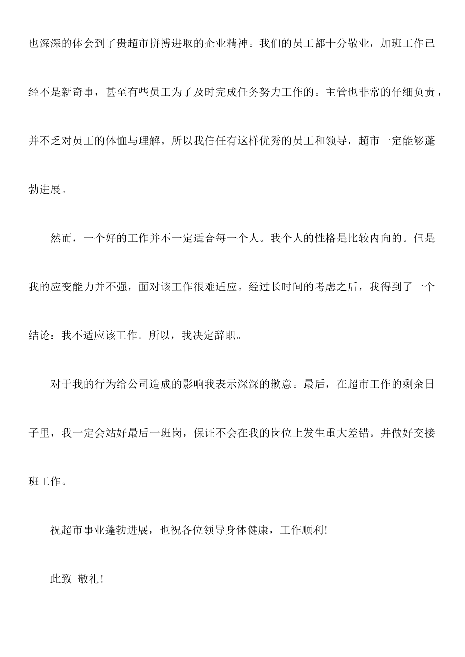 年7月最新超市员工辞职报告_第3页