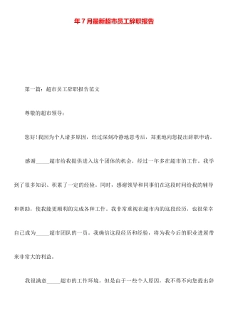 年7月最新超市员工辞职报告