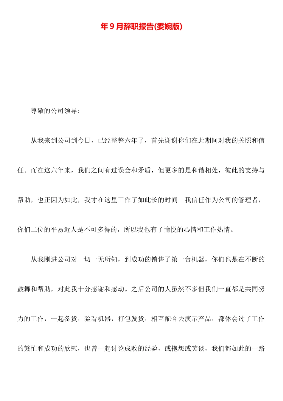 年9月辞职报告_第1页