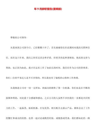 年9月辞职报告