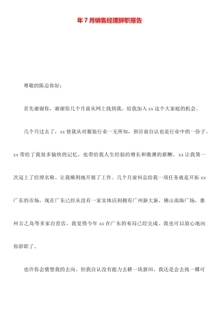 年7月销售经理辞职报告