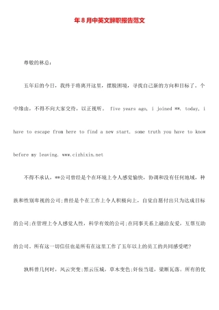 年8月中英文辞职报告范文