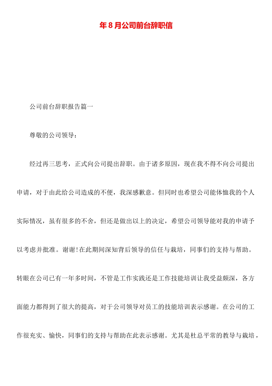 年8月公司前台辞职信_第1页