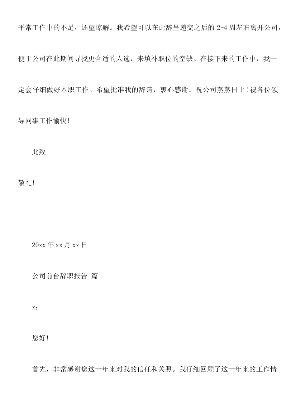 年8月公司前台辞职信_第2页
