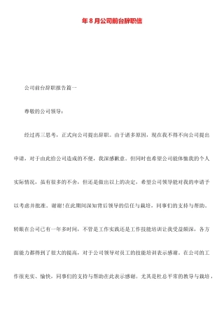 年8月公司前台辞职信