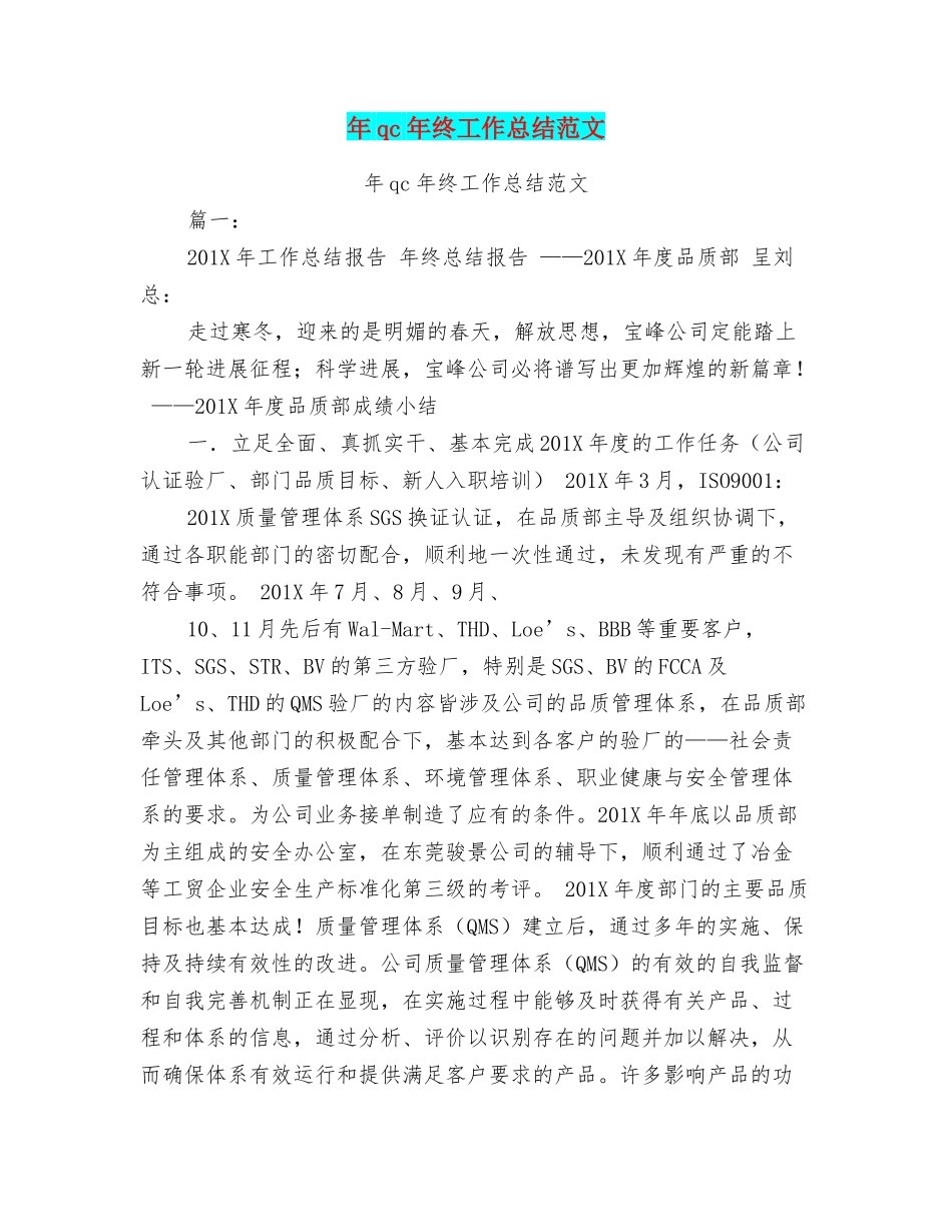 年qc年终工作总结范文_第1页