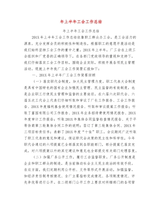 年上半年工会工作总结