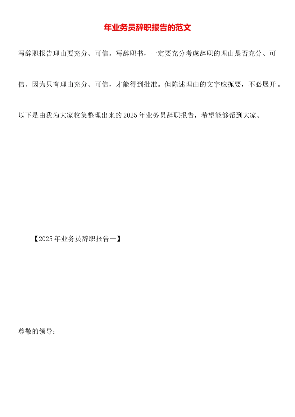 年业务员辞职报告的范文_第1页