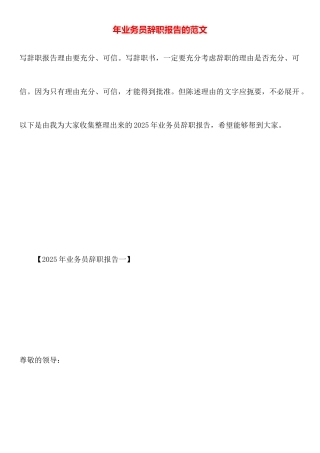 年业务员辞职报告的范文