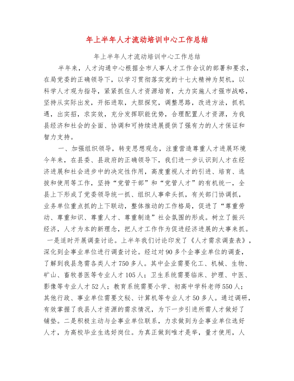 年上半年人才流动培训中心工作总结_第1页