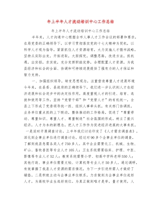 年上半年人才流动培训中心工作总结