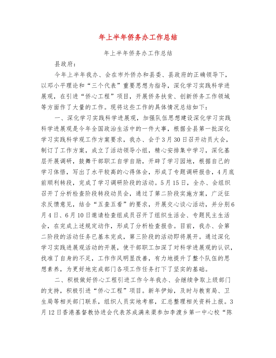 年上半年侨务办工作总结_第1页