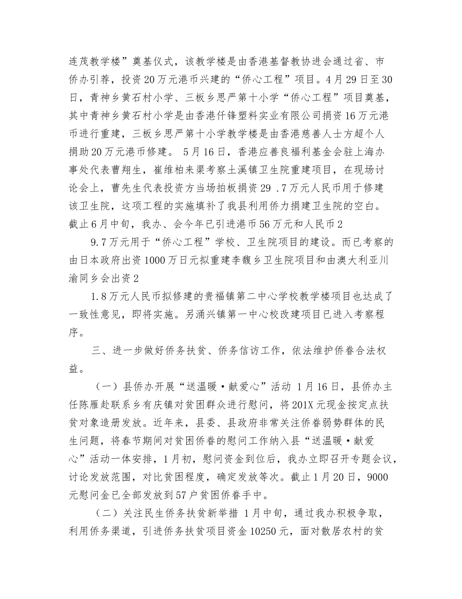 年上半年侨务办工作总结_第2页