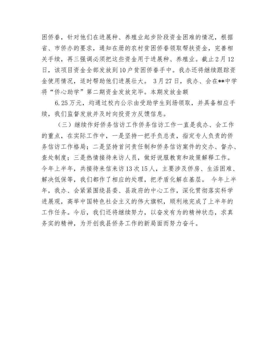 年上半年侨务办工作总结_第3页