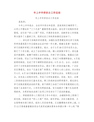 年上半年侨务办工作总结