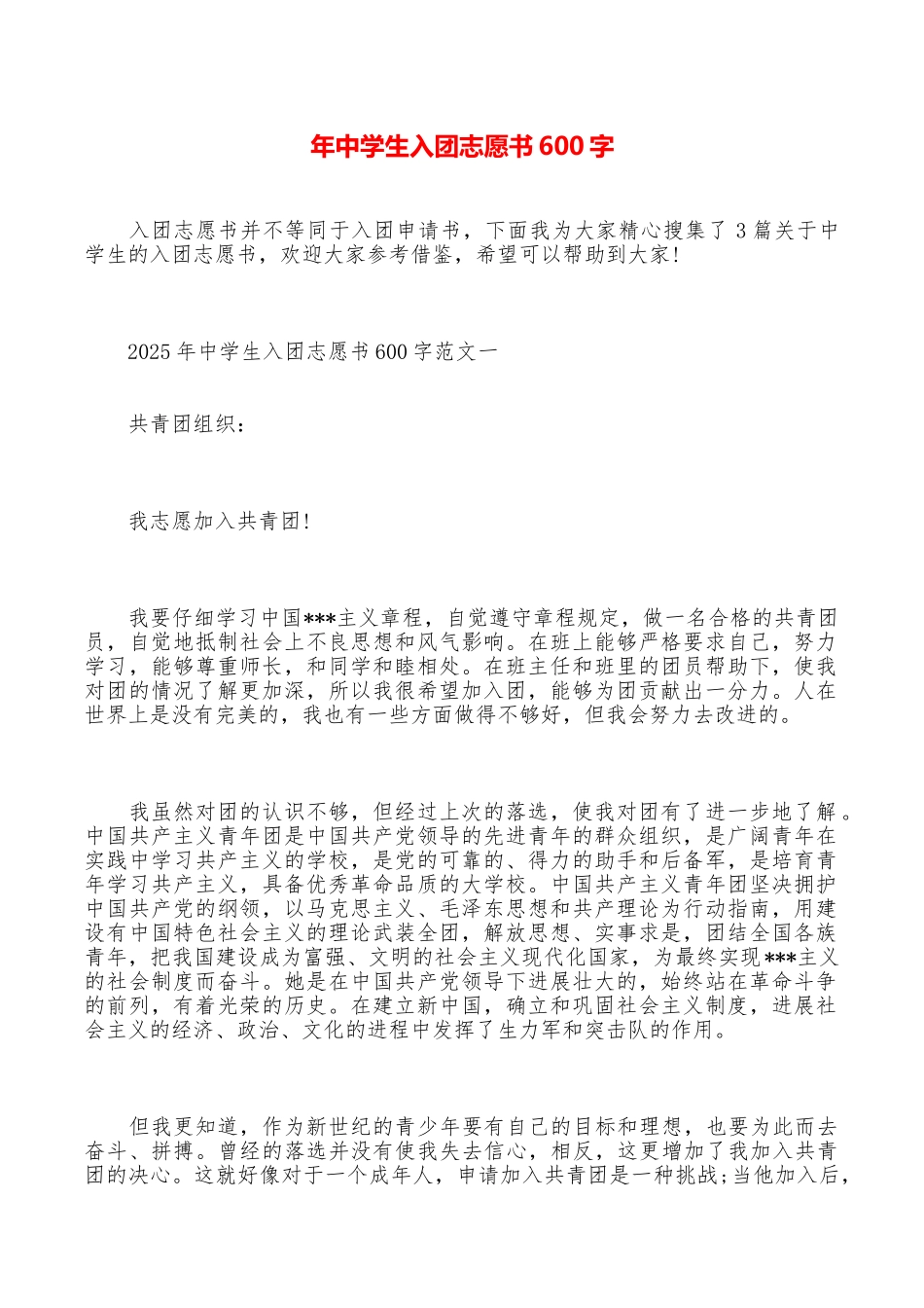 年中学生入团志愿书600字_第1页