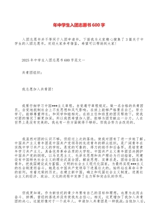 年中学生入团志愿书600字