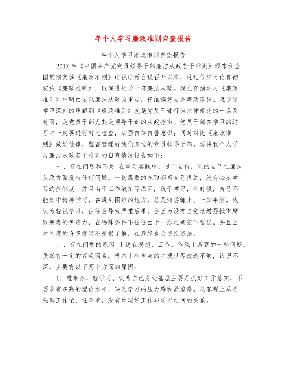 年个人学习廉政准则自查报告_第1页